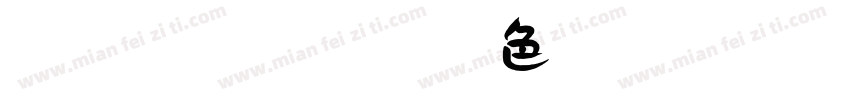 Qisi【微博暖色君】贰字体 Regular字体转换